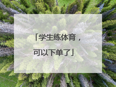 学生练体育，可以下单了