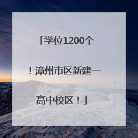 学位1200个！漳州市区新建一高中校区！