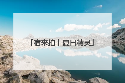宿来拍丨夏日精灵