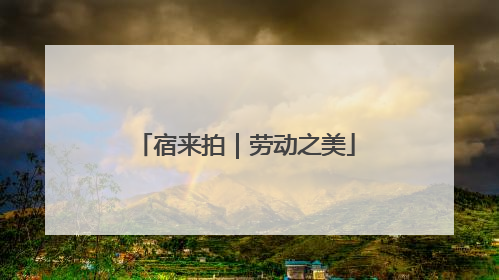 宿来拍｜劳动之美