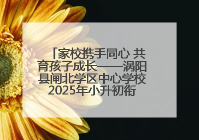 家校携手同心 共育孩子成长——涡阳县闸北学区中心学校2025年小升初衔接家长会