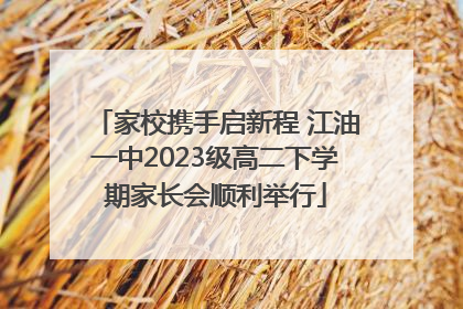 家校携手启新程 江油一中2023级高二下学期家长会顺利举行