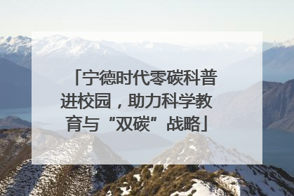 宁德时代零碳科普进校园，助力科学教育与“双碳”战略
