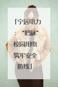 宁远电力：“把脉” 校园用电 筑牢安全防线