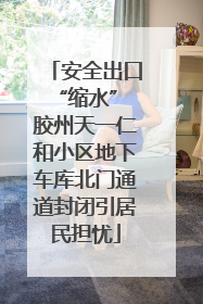 安全出口“缩水” 胶州天一仁和小区地下车库北门通道封闭引居民担忧