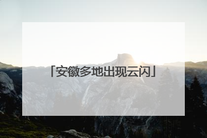 安徽多地出现云闪