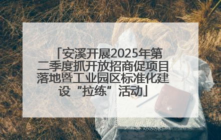 安溪开展2025年第二季度抓开放招商促项目落地暨工业园区标准化建设“拉练”活动