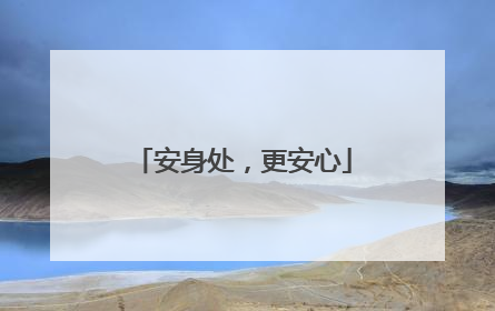 安身处，更安心