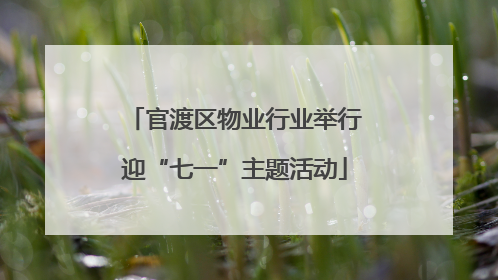 官渡区物业行业举行迎“七一”主题活动