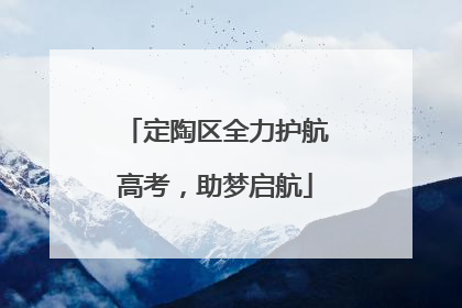 定陶区全力护航高考，助梦启航