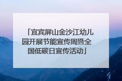 宜宾屏山金沙江幼儿园开展节能宣传周暨全国低碳日宣传活动