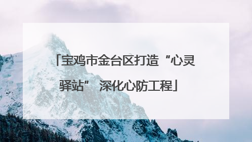 宝鸡市金台区打造“心灵驿站” 深化心防工程