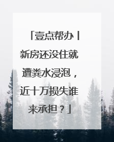 壹点帮办丨新房还没住就遭粪水浸泡，近十万损失谁来承担？