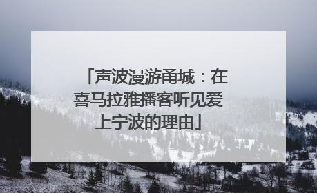 声波漫游甬城：在喜马拉雅播客听见爱上宁波的理由