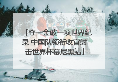 夺一金破一项世界纪录 中国队领衔收官射击世界杯慕尼黑站