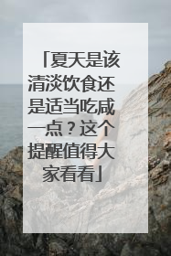 夏天是该清淡饮食还是适当吃咸一点？这个提醒值得大家看看