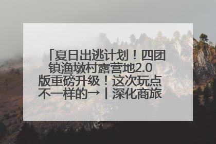 夏日出逃计划！四团镇渔墩村露营地2.0版重磅升级！这次玩点不一样的→丨深化商旅文体农展融合