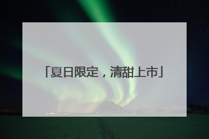 夏日限定，清甜上市
