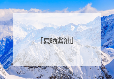 夏晒酱油