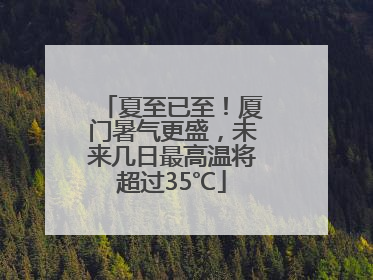 夏至已至！厦门暑气更盛，未来几日最高温将超过35℃
