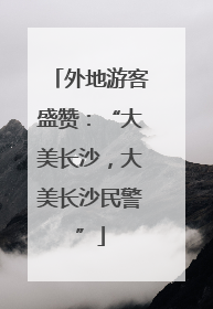 外地游客盛赞：“大美长沙，大美长沙民警”