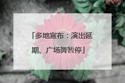 多地宣布：演出延期、广场舞暂停