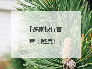多家银行官宣：降息