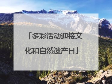 多彩活动迎接文化和自然遗产日