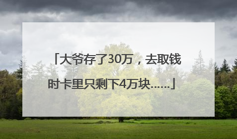 大爷存了30万，去取钱时卡里只剩下4万块……