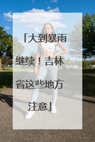 大到暴雨继续！吉林省这些地方注意