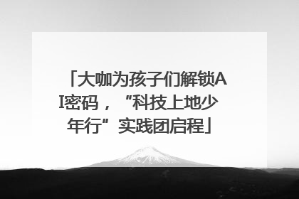 大咖为孩子们解锁AI密码，“科技上地少年行”实践团启程
