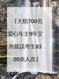 大悟700名爱心车主9年义务接送考生8300余人次