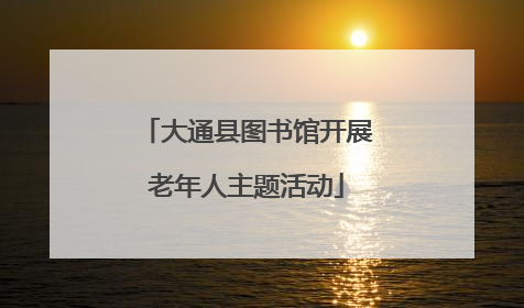 大通县图书馆开展老年人主题活动
