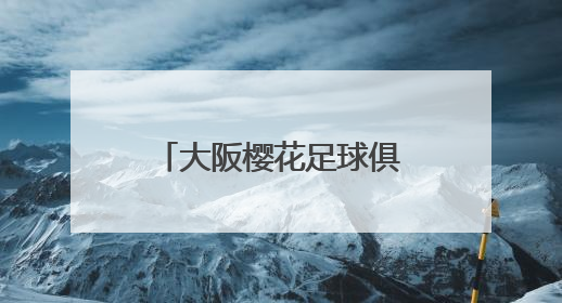 大阪樱花足球俱乐部到访烟台足协，鹿扬体育推介体育装备发展情况