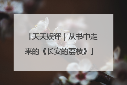 天天娱评｜从书中走来的《长安的荔枝》