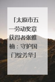 太原市五一劳动奖章获得者张雅楠：守护国门绽芳华