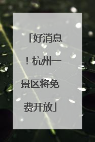 好消息！杭州一景区将免费开放