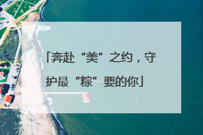 奔赴“美”之约，守护最“粽”要的你