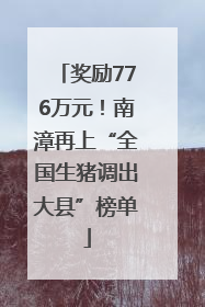奖励776万元！南漳再上“全国生猪调出大县”榜单