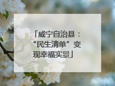 威宁自治县：“民生清单”变现幸福实景