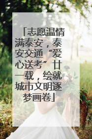 志愿温情满泰安，泰安交通“爱心送考”廿一载，绘就城市文明逐梦画卷