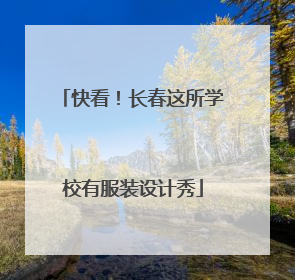 快看！长春这所学校有服装设计秀