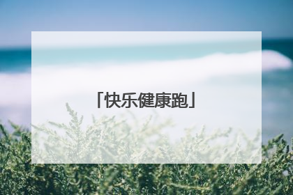 快乐健康跑