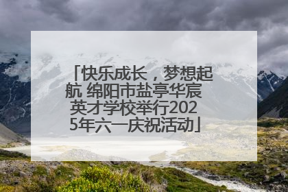 快乐成长，梦想起航 绵阳市盐亭华宸英才学校举行2025年六一庆祝活动