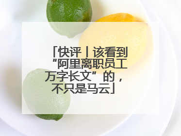 快评丨该看到“阿里离职员工万字长文”的，不只是马云