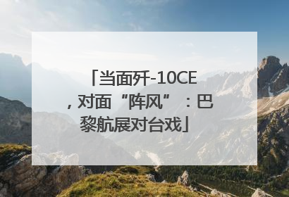 当面歼-10CE，对面“阵风”：巴黎航展对台戏