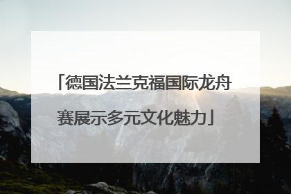 德国法兰克福国际龙舟赛展示多元文化魅力