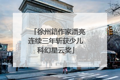 徐州籍作家潘亮连续三年斩获少儿科幻星云奖