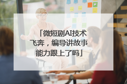 微短剧AI技术飞奔，编导讲故事能力跟上了吗