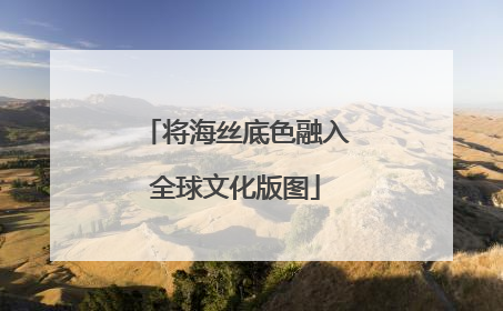 将海丝底色融入全球文化版图
